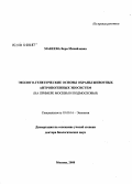 Макеева, Вера Михайловна. Эколого-генетические основы охраны животных антропогенных экосистем: на примере Москвы и Подмосковья: дис. доктор биологических наук: 03.00.16 - Экология. Москва. 2008. 216 с.