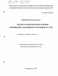 Тихончук, Павел Викторович. Эколого-генетические основы повышения адаптивного потенциала сои: дис. доктор сельскохозяйственных наук: 03.00.16 - Экология. Благовещенск. 2004. 331 с.