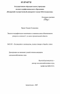 Барзут, Оксана Степановна. Эколого-географическая изменчивость можжевельника обыкновенного (Juniperus communis L.) в лесах Архангельской области: дис. кандидат сельскохозяйственных наук: 06.03.03 - Лесоведение и лесоводство, лесные пожары и борьба с ними. Архангельск. 2007. 219 с.