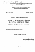 Никифоров, Дмитрий Михайлович. Эколого-географическая оценка состояния воздушной среды Иволгино-Удинской котловины: дис. кандидат географических наук: 11.00.11 - Охрана окружающей среды и рациональное использование природных ресурсов. Улан-Удэ. 1999. 140 с.