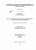 Конончук, Анастасия Геннадьевна. Эколого-географическая структура популяций стеблевых мотыльков и факторы ее определяющие: дис. кандидат биологических наук: 03.02.05 - Энтомология. Санкт-Петербург-Пушкин. 2013. 131 с.