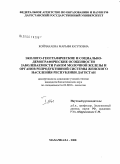 Койчакаева, Марьям Юсуповна. Эколого-географические и социально-демографические особенности заболеваемости раком молочной железы и органов репродуктивной системы женского населения Республики Дагестан: дис. кандидат биологических наук: 03.00.16 - Экология. Махачкала. 2008. 218 с.