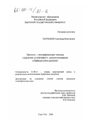 Мартынов, Александр Викторович. Эколого-географические основы стратегии устойчивого лесопользования в Байкальском районе: дис. кандидат географических наук: 11.00.11 - Охрана окружающей среды и рациональное использование природных ресурсов. Улан-Удэ. 2000. 143 с.