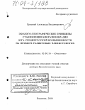 Присный, Александр Владимирович. Эколого-географические принципы становления биоразнообразия юга Среднерусской возвышенности на примере реликтовых членистоногих: дис. доктор биологических наук: 03.00.16 - Экология. Воронеж. 2004. 487 с.