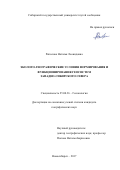 Ряполова Наталья Леонидовна. Эколого-географические условия формирования и функционирования геосистем Западно-Сибирского Севера: дис. кандидат наук: 25.00.36 - Геоэкология. ФГБУН Институт водных и экологических проблем Сибирского отделения Российской академии наук. 2018. 208 с.