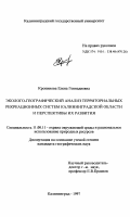 Кропинова, Елена Геннадьевна. Эколого-географический анализ территориальных рекреационных систем Калининградской области и перспективы их развития: дис. кандидат географических наук: 11.00.11 - Охрана окружающей среды и рациональное использование природных ресурсов. Калининград. 1997. 143 с.