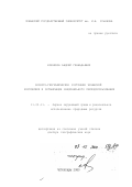 Корнилов, Андрей Геннадьевич. Эколого-географическое состояние Чувашской Республики и организация рационального природопользования: дис. доктор географических наук: 11.00.11 - Охрана окружающей среды и рациональное использование природных ресурсов. Чебоксары. 2000. 285 с.