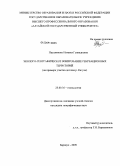 Прудникова, Наталья Геннадьевна. Эколого-географическое зонирование рекреационных территорий: на примере участка долины р. Катунь: дис. кандидат географических наук: 25.00.36 - Геоэкология. Барнаул. 2009. 252 с.