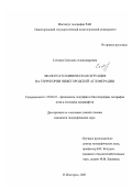 Соткина, Светлана Александровна. Эколого-геохимическая ситуация на территории Нижегородской агломерации: дис. кандидат географических наук: 25.00.23 - Физическая география и биогеография, география почв и геохимия ландшафтов. Нижний Новгород. 2002. 190 с.