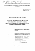 Трохимчук, Марина Викторовна. Эколого-геологическая оценка территорий распространения просадочных и набухающих пород: На примере Волгоградской области: дис. кандидат геолого-минералогических наук: 04.00.24 - Экологическая геология. Волгоград. 1999. 162 с.