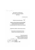 Новикова, Светлана Викторовна. Эколого-геологическое обеспечение нефтегазоносных территорий: На примере Жирновского нефтегазоносного района: дис. кандидат геолого-минералогических наук: 04.00.24 - Экологическая геология. Волгоград. 1999. 144 с.