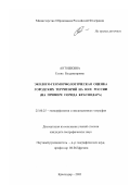 Антошкина, Елена Владимировна. Эколого-геоморфологическая оценка городских территорий на юге России: На примере г. Краснодара: дис. кандидат географических наук: 25.00.25 - Геоморфология и эволюционная география. Краснодар. 2002. 260 с.