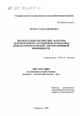 Льгова, Тамара Ивановна. Эколого-гидрологические факторы антропогенного загрязнения орошаемых земель Терско-Кумской аккумулятивной низменности: дис. кандидат сельскохозяйственных наук: 03.00.16 - Экология. Ставрополь. 2000. 143 с.