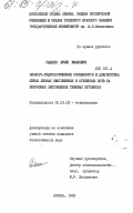 Рыдкин, Юрий Иванович. Эколого-гидрологические особенности и диагностика серных лесных неоглеенных и оглеенных почв на покровных лессовидных тяжелых суглинках: дис. кандидат биологических наук: 06.01.03 - Агропочвоведение и агрофизика. Москва. 1984. 120 с.