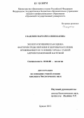 Гладских, Маргарита Николаевна. Эколого-гигиеническая оценка факторов среды обитания и здоровья населения, проживающего в условиях города с разной антропотехногенной нагрузкой: дис. кандидат биологических наук: 03.02.08 - Экология (по отраслям). Брянск. 2012. 187 с.