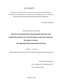 Бобунова, Гаянэ Анастасовна. Эколого-гигиеническое обоснование показателей оценки безопасности эксплуатации полигонов твердых бытовых отходов: на примере Волгоградской области: дис. кандидат биологических наук: 14.02.01 - Гигиена. Москва. 2010. 149 с.