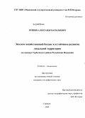 Кривов, Александр Васильевич. Эколого-хозяйственный баланс и устойчивое развитие локальной территории: на примере Торбеевского района Республики Мордовия: дис. кандидат географических наук: 25.00.36 - Геоэкология. Саранск. 2009. 191 с.