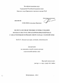 Соколов, Александр Иванович. Эколого-лесоводственные основы создания лесных культур на нераскорчеванных вырубках с завалуненными почвами Северо-Запада таежной зоны: дис. доктор сельскохозяйственных наук: 06.03.01 - Лесные культуры, селекция, семеноводство. Петрозаводск. 2012. 395 с.