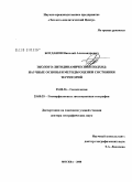 Богданов, Николай Александрович. Эколого-литодинамический подход: научные основы и методы оценки состояния территорий: дис. доктор географических наук: 25.00.36 - Геоэкология. Москва. 2008. 464 с.