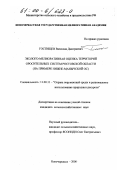 Гостищев, Вячеслав Дмитриевич. Эколого-мелиоративная оценка территорий оросительных систем Ростовской области: На примере Нижне-Манычской ОС: дис. кандидат сельскохозяйственных наук: 11.00.11 - Охрана окружающей среды и рациональное использование природных ресурсов. Новочеркасск. 2000. 175 с.