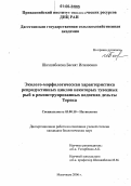 Шихшабекова, Басият Исмавовна. Эколого-морфологическая характеристика репродуктивных циклов некоторых туводных рыб в реконструированных водоемах дельты Терека: дис. кандидат биологических наук: 03.00.10 - Ихтиология. Махачкала. 2006. 145 с.