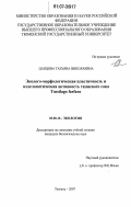 Цапцова, Татьяна Николаевна. Эколого-морфологическая пластичность и аллелопатическая активность тканевого сока Tussilago farfara: дис. кандидат биологических наук: 03.00.16 - Экология. Тюмень. 2007. 140 с.