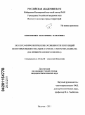 Кононенко, Екатерина Павловна. Эколого-морфологические особенности популяций некоторых видов собачьих (Canidae, Carnivora) Кавказа: на примере осевого скелета: дис. кандидат биологических наук: 03.02.08 - Экология (по отраслям). Нальчик. 2011. 314 с.