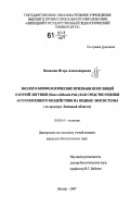Никашин, Игорь Александрович. Эколого-морфологические признаки популяций озерной лягушки (Rana ridibunda Pall.) как средство оценки антропогенного воздействия на водные экосистемы: на примере Липецкой области: дис. кандидат биологических наук: 03.00.16 - Экология. Липецк. 2007. 157 с.