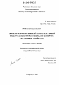 Войта, Леонид Леонидович. Эколого-морфологический анализ популяций Microtus Maximowiczll Schrenk, 1858 (Rodentia: Cricetidae) в Забайкалье: дис. кандидат биологических наук: 03.00.16 - Экология. Екатеринбург. 2006. 199 с.