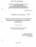 Сунцова, Ольга Владимировна. Эколого-паразитологическая характеристика природных очагов клещевого боррелиоза в Прибайкалье: дис. кандидат биологических наук: 03.00.16 - Экология. Иркутск. 2004. 175 с.