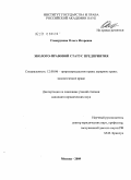 Саморукова, Ольга Игоревна. Эколого-правовой статус предприятия: дис. кандидат юридических наук: 12.00.06 - Природоресурсное право; аграрное право; экологическое право. Москва. 2009. 211 с.