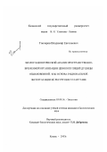 Гончаров, Владимир Евгеньевич. Эколого-ценотический анализ пространственно-временной организации ценопопуляций душицы обыкновенной, как основа рациональной эксплуатации её ресурсов в Татарстане: дис. кандидат биологических наук: 03.00.16 - Экология. Казань. 2003. 129 с.