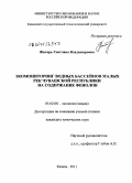 Житарь, Светлана Владимировна. Экомониторинг водных бассейнов малых рек Чувашской Республики на содержание фенолов: дис. кандидат химических наук: 03.02.08 - Экология (по отраслям). Казань. 2011. 132 с.