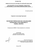 Сорокин, Александр Сергеевич. Эконометрическое исследование конъюнктуры мирового рынка нефти: дис. кандидат экономических наук: 08.00.12 - Бухгалтерский учет, статистика. Москва. 2005. 185 с.