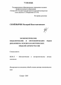 Семёнычев, Валерий Константинович. Эконометрическое моделирование и прогнозирование рядов динамики на основе параметрических моделей авторегрессии: дис. доктор экономических наук: 08.00.13 - Математические и инструментальные методы экономики. Самара. 2005. 306 с.