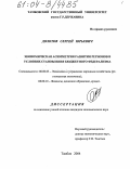 Долотов, Сергей Юрьевич. Экономическая асимметрия развития регионов в условиях становления бюджетного федерализма: дис. кандидат экономических наук: 08.00.05 - Экономика и управление народным хозяйством: теория управления экономическими системами; макроэкономика; экономика, организация и управление предприятиями, отраслями, комплексами; управление инновациями; региональная экономика; логистика; экономика труда. Тамбов. 2004. 162 с.