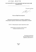 Игнатов, Юрий Владимирович. Экономическая безопасность государств и проблемы ее международно-правового обеспечения в современных условиях: дис. кандидат юридических наук: 12.00.10 - Международное право, Европейское право. Москва. 2005. 170 с.