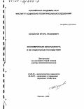 Богданов, Игорь Яковлевич. Экономическая безопасность и ее социальные последствия: дис. доктор экономических наук: 22.00.03 - Экономическая социология и демография. Москва. 2000. 293 с.