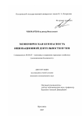 Чекмарев, Владимир Васильевич. Экономическая безопасность инновационной деятельности вузов: дис. кандидат экономических наук: 08.00.05 - Экономика и управление народным хозяйством: теория управления экономическими системами; макроэкономика; экономика, организация и управление предприятиями, отраслями, комплексами; управление инновациями; региональная экономика; логистика; экономика труда. Ярославль. 2007. 182 с.