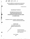 Серов, Дмитрий Геннадьевич. Экономическая безопасность хозяйственной деятельности предприятий непроизводственной сферы в условиях рынка: дис. кандидат экономических наук: 08.00.05 - Экономика и управление народным хозяйством: теория управления экономическими системами; макроэкономика; экономика, организация и управление предприятиями, отраслями, комплексами; управление инновациями; региональная экономика; логистика; экономика труда. Санкт-Петербург. 1998. 212 с.