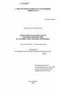 Федосова, Светлана Павловна. Экономическая безопасность Российской Федерации в условиях глобализации экономики: дис. доктор экономических наук: 08.00.01 - Экономическая теория. Санкт-Петербург. 2006. 311 с.