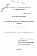Раздина, Елена Викторовна. Экономическая безопасность: Сущность и тенденции развития: дис. кандидат экономических наук: 08.00.01 - Экономическая теория. Москва. 1998. 164 с.