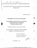 Миленький, Александр Всеволодович. Экономическая безопасность в системе экономических отношений: Региональный аспект: дис. кандидат экономических наук: 08.00.01 - Экономическая теория. Владимир. 2000. 163 с.