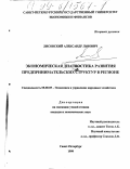 Лисовский, Александр Львович. Экономическая диагностика развития предпринимательских структур в регионе: дис. кандидат экономических наук: 08.00.05 - Экономика и управление народным хозяйством: теория управления экономическими системами; макроэкономика; экономика, организация и управление предприятиями, отраслями, комплексами; управление инновациями; региональная экономика; логистика; экономика труда. Санкт-Петербург. 1999. 168 с.