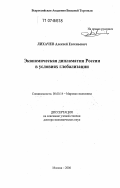 Лихачев, Алексей Евгеньевич. Экономическая дипломатия России в условиях глобализации: дис. доктор экономических наук: 08.00.14 - Мировая экономика. Москва. 2006. 435 с.