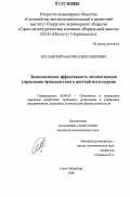 Пославский, Максим Александрович. Экономическая эффективность автоматизации управления производством в цветной металлургии: дис. кандидат экономических наук: 08.00.05 - Экономика и управление народным хозяйством: теория управления экономическими системами; макроэкономика; экономика, организация и управление предприятиями, отраслями, комплексами; управление инновациями; региональная экономика; логистика; экономика труда. Санкт-Петербург. 2006. 176 с.