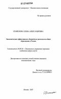 Семионова, Елена Александровна. Экономическая эффективность бюджетных расходов на общее образование в России: дис. кандидат экономических наук: 08.00.05 - Экономика и управление народным хозяйством: теория управления экономическими системами; макроэкономика; экономика, организация и управление предприятиями, отраслями, комплексами; управление инновациями; региональная экономика; логистика; экономика труда. Москва. 2007. 125 с.