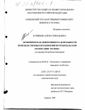 Кузнецова, Елена Геннадьевна. Экономическая эффективность деятельности производственных предприятий потребительской кооперации региона: На примере Республики Мордовия: дис. кандидат экономических наук: 08.00.05 - Экономика и управление народным хозяйством: теория управления экономическими системами; макроэкономика; экономика, организация и управление предприятиями, отраслями, комплексами; управление инновациями; региональная экономика; логистика; экономика труда. Саранск. 1999. 161 с.