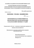 Филичкина, Татьяна Владимировна. Экономическая эффективность экологического использования сельскохозяйственных угодий: дис. кандидат экономических наук: 08.00.05 - Экономика и управление народным хозяйством: теория управления экономическими системами; макроэкономика; экономика, организация и управление предприятиями, отраслями, комплексами; управление инновациями; региональная экономика; логистика; экономика труда. Москва. 2004. 135 с.