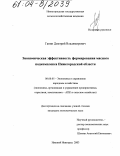 Ганин, Дмитрий Владимирович. Экономическая эффективность формирования мясного подкомплекса Нижегородской области: дис. кандидат экономических наук: 08.00.05 - Экономика и управление народным хозяйством: теория управления экономическими системами; макроэкономика; экономика, организация и управление предприятиями, отраслями, комплексами; управление инновациями; региональная экономика; логистика; экономика труда. Нижний Новгород. 2003. 143 с.